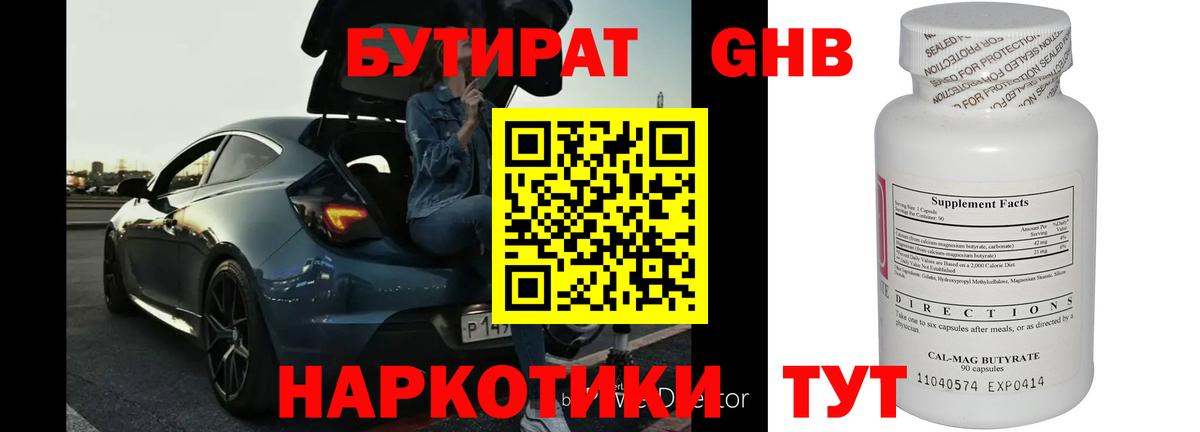 БУТИРАТ  Бутират бутандиол  Вход с VPN  Фрязино 