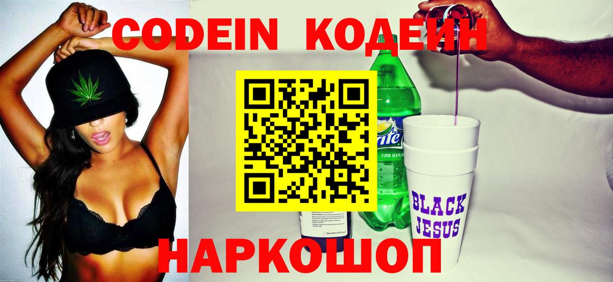 Кодеин Purple Drank Фрязино